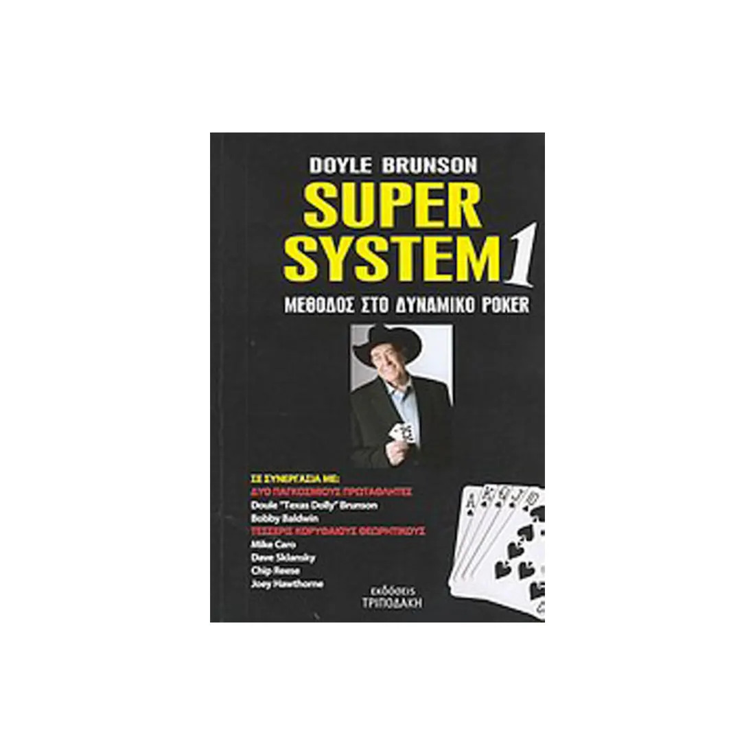 Βιβλίο Poker Doyle Brunson - Super System 1 - Μέθοδος στο δυναμικό POKER
