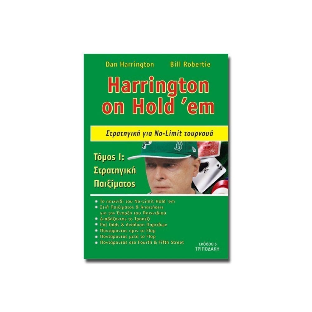 Βιβλίο Poker Dan Harrington - Τόμος Ι: Στρατηγική παιξίματος