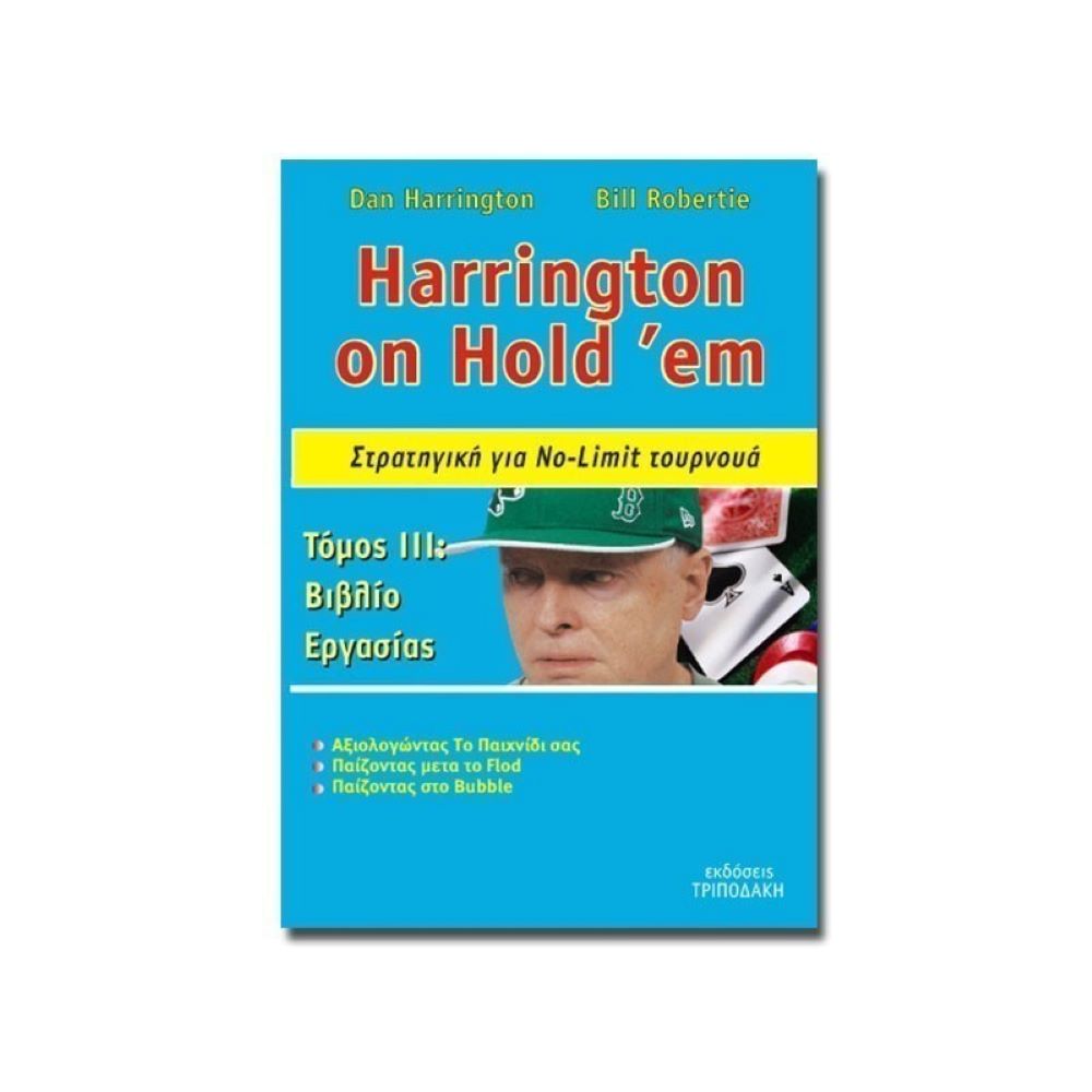 Βιβλίο Poker Dan Harrington - Τόμος ΙΙΙ: Βιβλίο Εργασίας